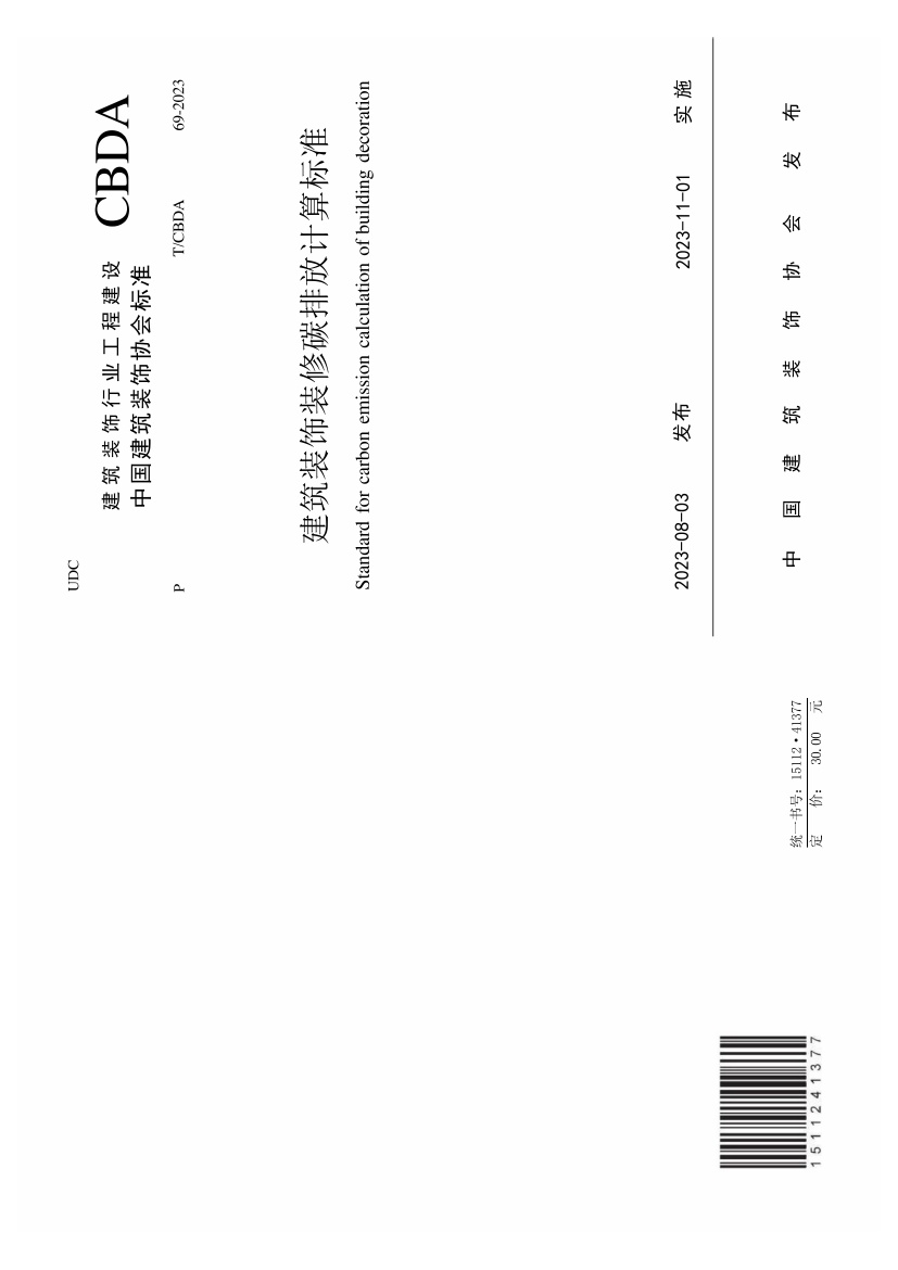 建筑装饰装修碳排放计算标准.pdf无水印高清版最新-笨小虎