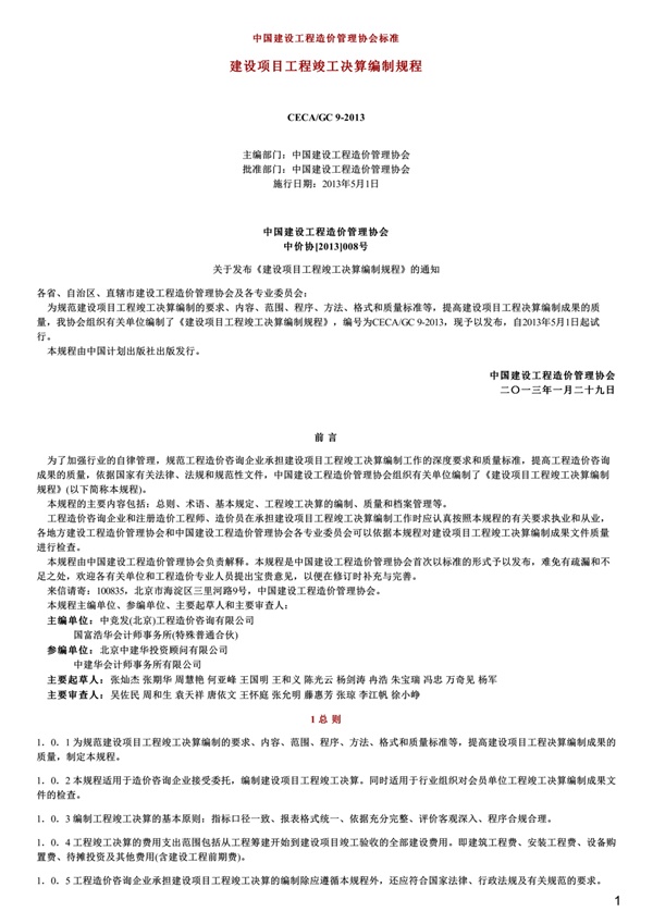 建设项目工程竣工决算编制规程,CECA_GC9-2013.pdf无水印高清版最新-笨小虎