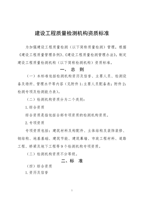 建质规〔2023〕1号:建设工程质量检测机构资质标准.pdf无水印高清版最新-笨小虎