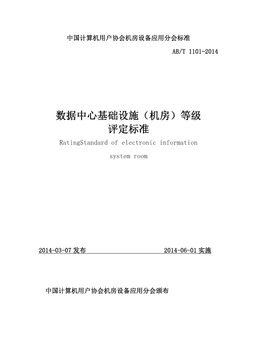 数据中心基础设施(机房)等级评定标准.pdf无水印高清版最新-笨小虎