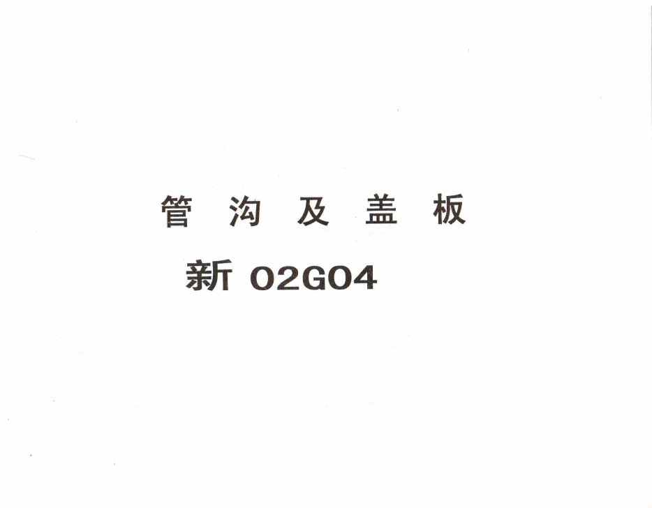 新02G04管沟及盖板.pdf无水印高清版最新-笨小虎