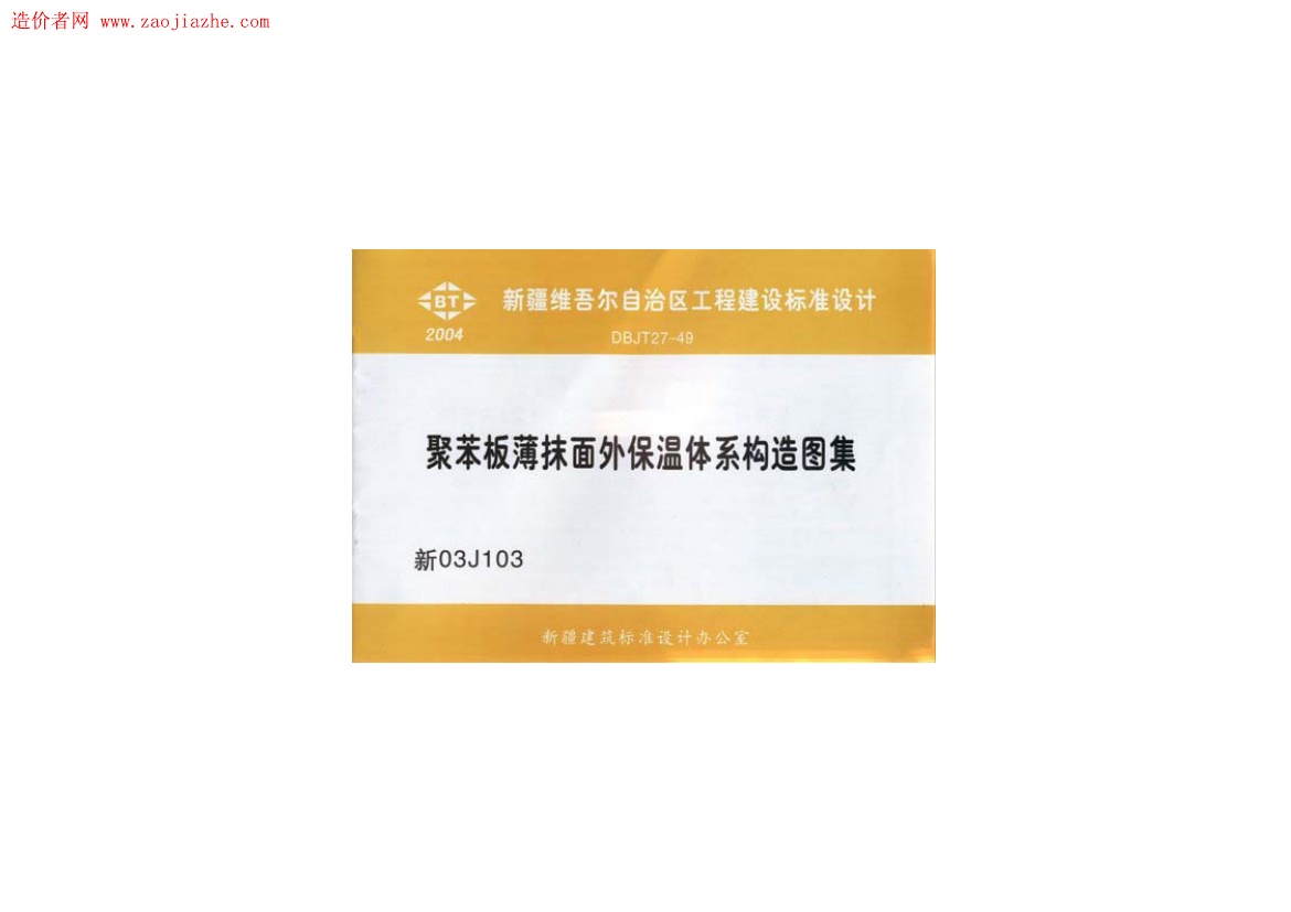新03J103聚苯板薄抹面外保温体系构造图图集.pdf无水印高清版最新-笨小虎