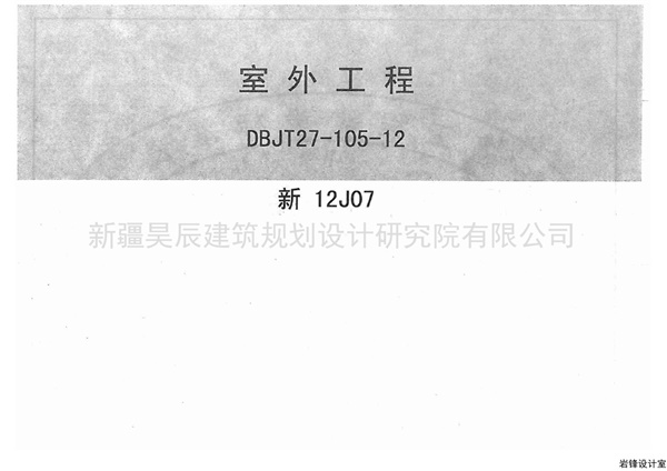 新12J07室外工程.pdf无水印高清版最新-笨小虎