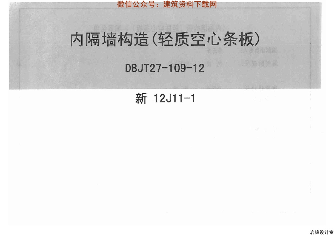 新12J11-1_内隔墙构造_轻质空心条板.pdf无水印高清版最新-笨小虎