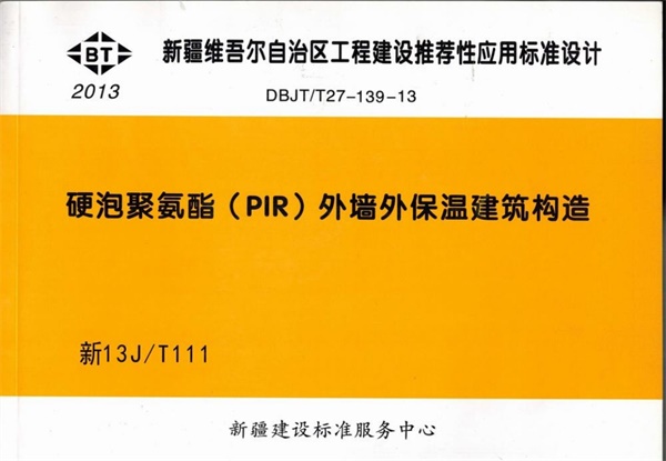 新13JT111硬泡聚氨酯外墙外保温建筑构造.pdf无水印高清版最新-笨小虎