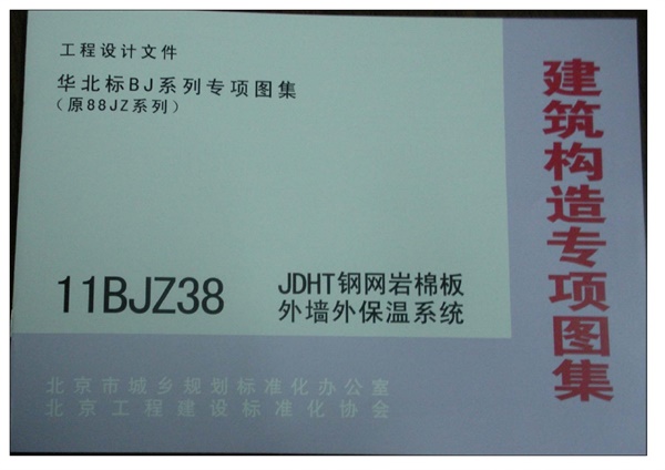 11BJZ38 JDHT钢网岩棉板外墙外保温系统.pdf无水印高清版最新-笨小虎
