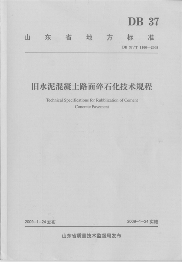 旧水泥混凝土路面碎石化技术规程(山东省标准DB37T_1160-2009).pdf无水印高清版最新-笨小虎