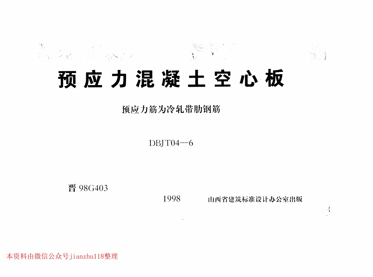 晋98G403 预应力混凝土空心板.pdf无水印高清版最新-笨小虎