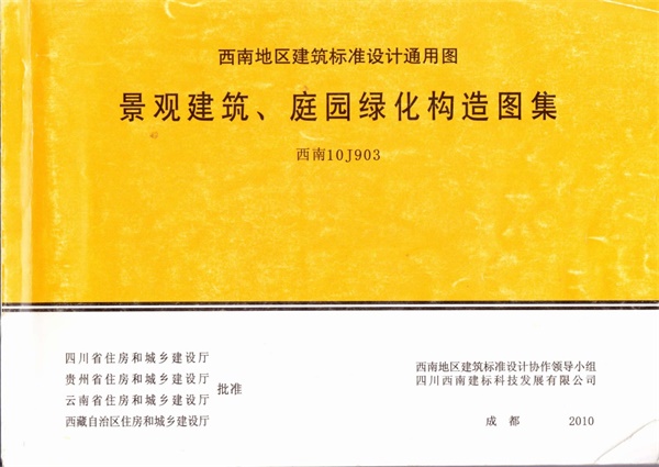 景观建筑、庭园绿化构造图集（西南10J903）.pdf无水印高清版最新-笨小虎