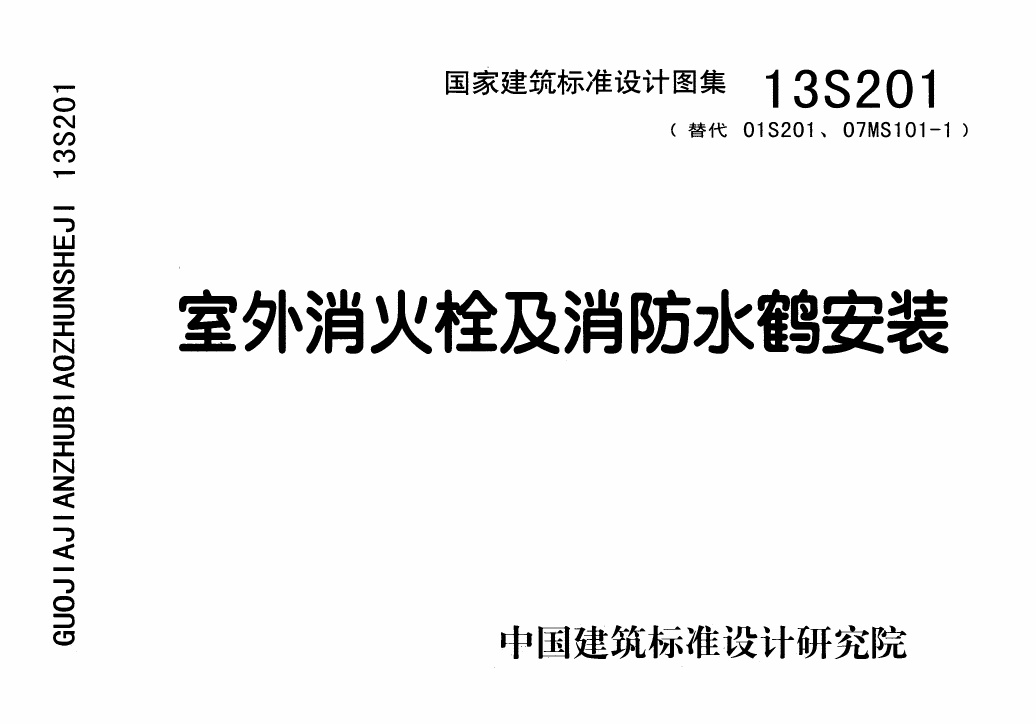 标准图集-13S201室外消火栓及消防水鹤安装.pdf无水印高清版最新-笨小虎