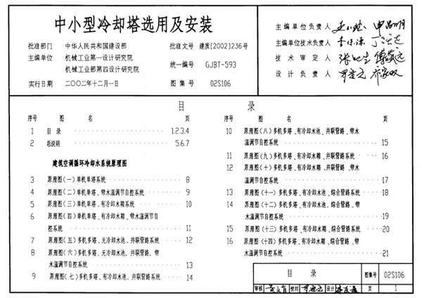 标准图集:02S106中小型冷却塔选用及安装.pdf无水印高清版最新-笨小虎