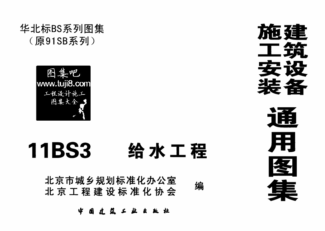 11BS3给水工程华北标图集.pdf无水印高清版最新-笨小虎