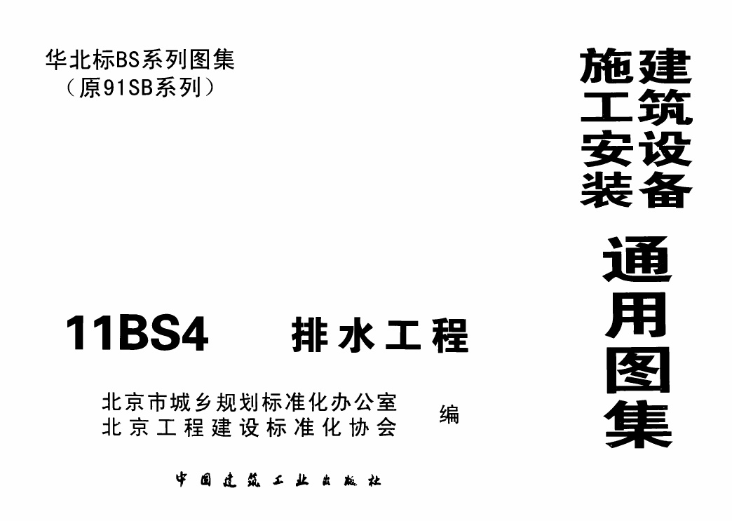 11BS4排水工程华北标图集.pdf无水印高清版最新-笨小虎