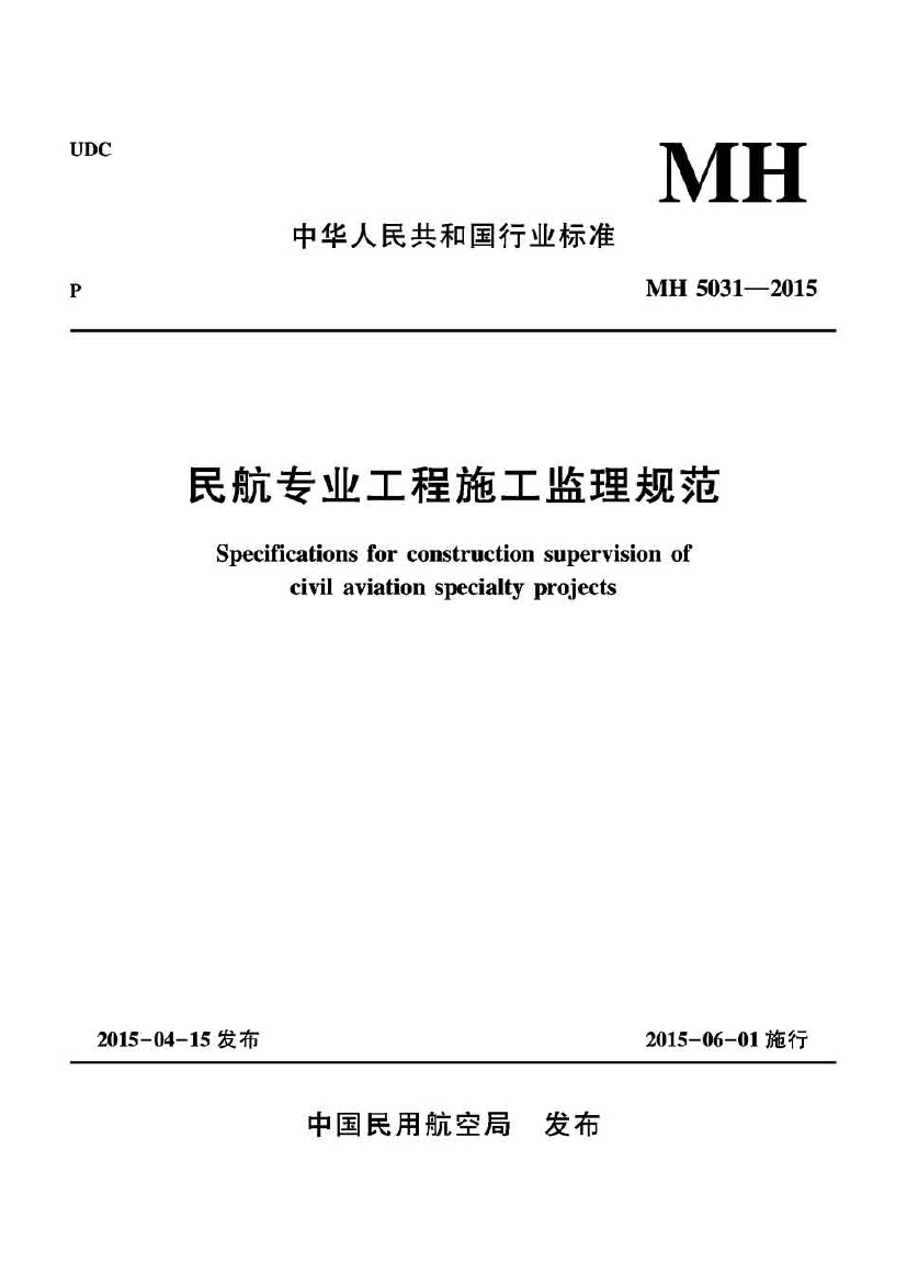 民航专业工程施工监理规范MH5031-2015.pdf无水印高清版最新-笨小虎
