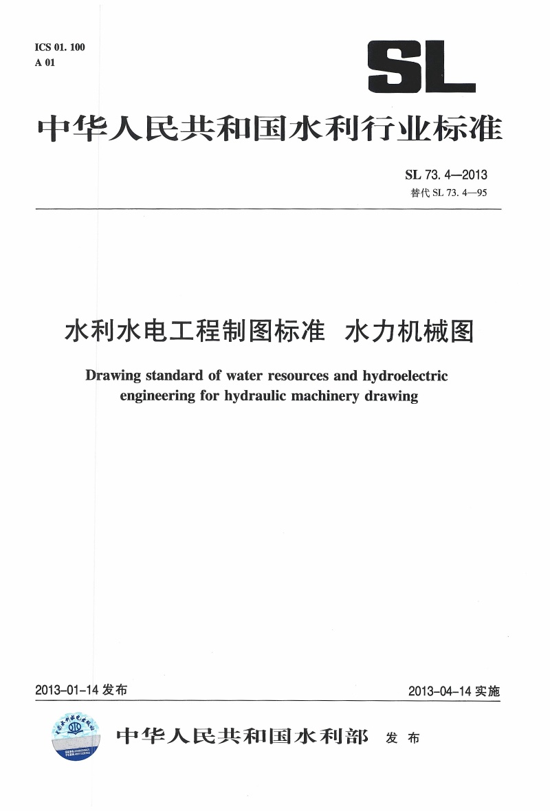 水利水电工程制图标准 水力机械图 SL 73.4-2013.pdf无水印高清版最新-笨小虎
