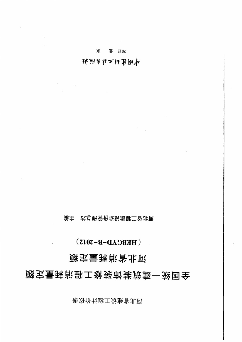河北省消耗量定额2012版.pdf无水印高清版最新-笨小虎