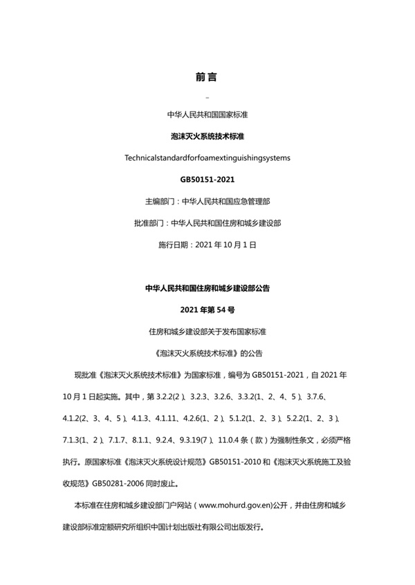 泡沫灭火系统技术标准 GB50151-2021.pdf无水印高清版最新-笨小虎