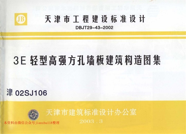 津02SJ106 3E轻型高强方孔墙板建筑构造图集.pdf无水印高清版最新-笨小虎