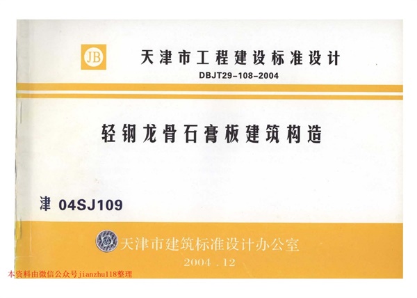 津04SJ109 轻钢龙骨石膏板建筑构造.pdf无水印高清版最新-笨小虎