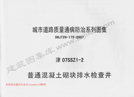 津07SSZ1-2.pdf无水印高清版最新-笨小虎