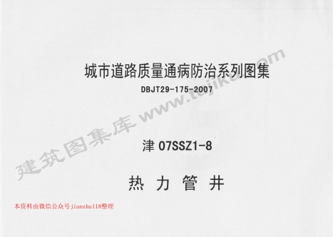 津07SSZ1-8.pdf无水印高清版最新-笨小虎