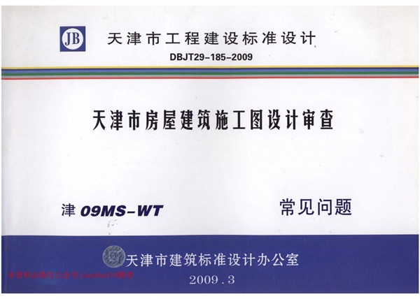 津08MS-WT 天津市房屋建筑施工图设计审查—常见问题.pdf无水印高清版最新-笨小虎