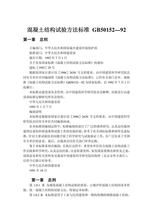 混凝土结构试验方法标准_GB50152—92.pdf无水印高清版最新-笨小虎