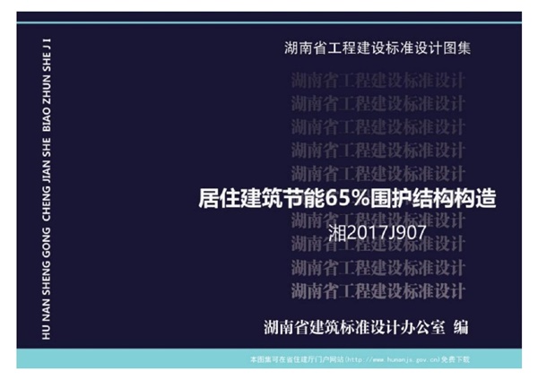 湘2017J907湖南省居住建筑节能65%围护结构构造图集.pdf无水印高清版最新-笨小虎