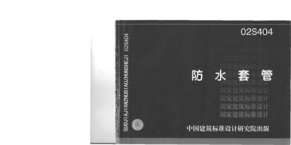 02S404防水套管.pdf无水印高清版最新-笨小虎