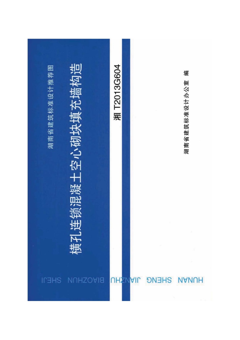 湘T2013G604 横孔连锁混凝土空心砌块填充墙结构.pdf无水印高清版最新-笨小虎