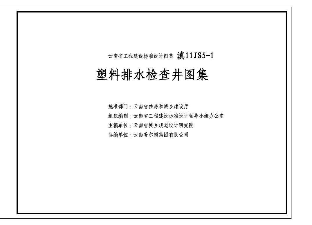 滇11S5-1 云南省塑料排水检查井图集.pdf无水印高清版最新-笨小虎