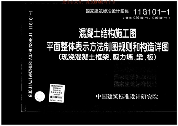 11G101-1 混凝土结构施工图 平面整体表示方法制图规则和构造详图(现浇混凝土框架、剪力墙、梁、板).pdf无水印高清版最新-笨小虎