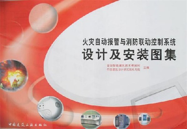 火灾自动报警与消防联动控制系统设计及安装....pdf无水印高清版最新-笨小虎