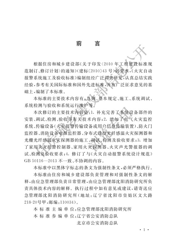 火灾自动报警系统施工及验收标准GB50166-2019.pdf无水印高清版最新-笨小虎