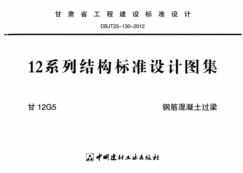 甘12G5-钢筋混凝土过梁.pdf无水印高清版最新-笨小虎