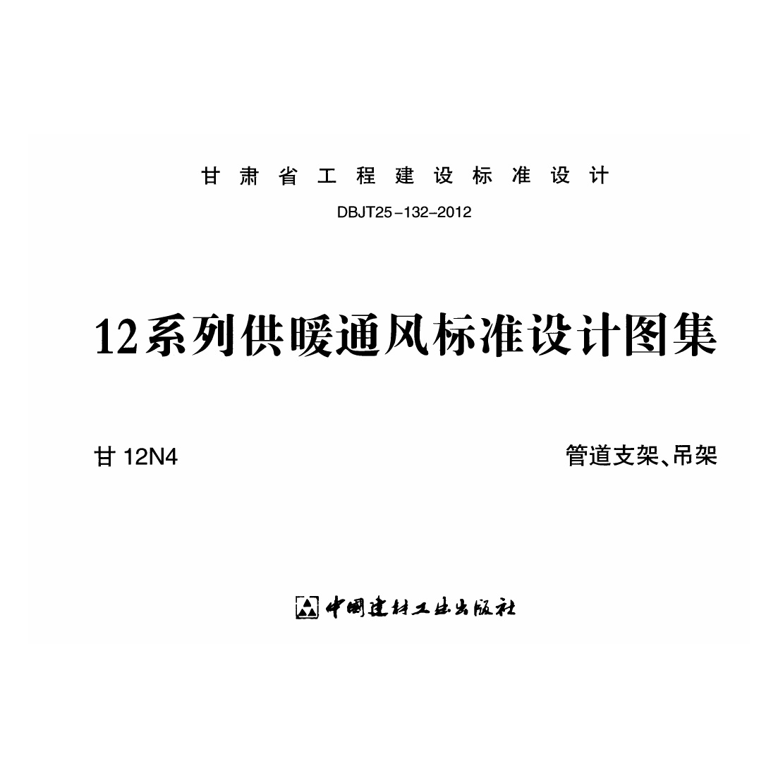 甘12N4 管道支架、吊架w.pdf无水印高清版最新-笨小虎