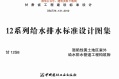 甘12S8_湿陷性黄土地室外给排水管道工程构筑物.pdf无水印高清版最新-笨小虎