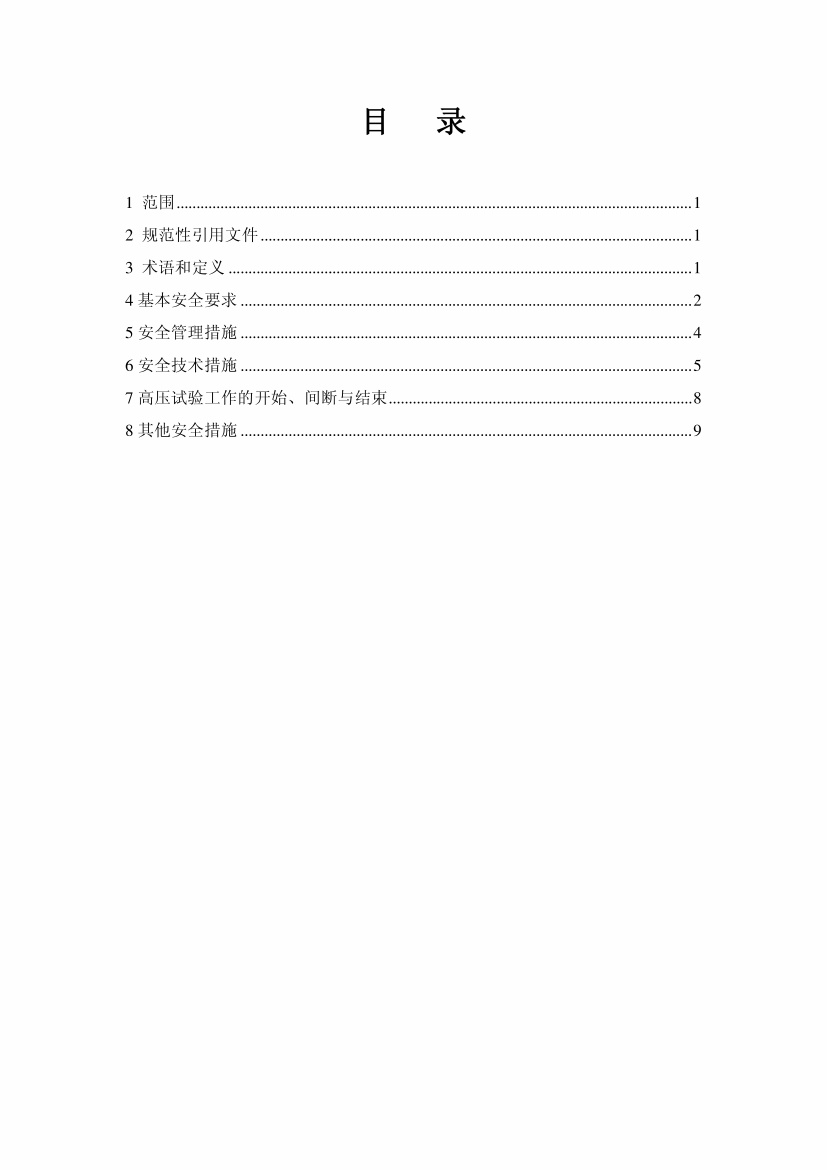 电力安全工作规程__高压试验室部分(GB26861-2011).pdf无水印高清版最新-笨小虎