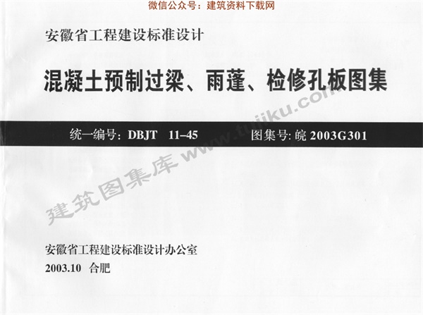 皖2003G301混凝土预制过梁、雨棚、检修孔板图集.pdf无水印高清版最新-笨小虎