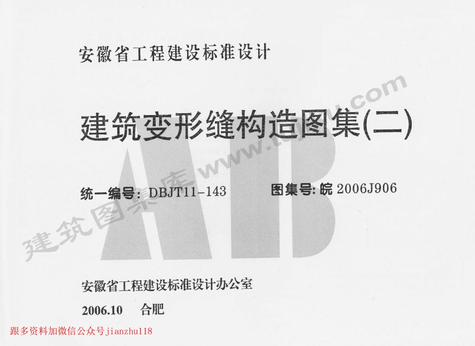 皖2006J906 建筑变形缝构造图集(二).pdf无水印高清版最新-笨小虎