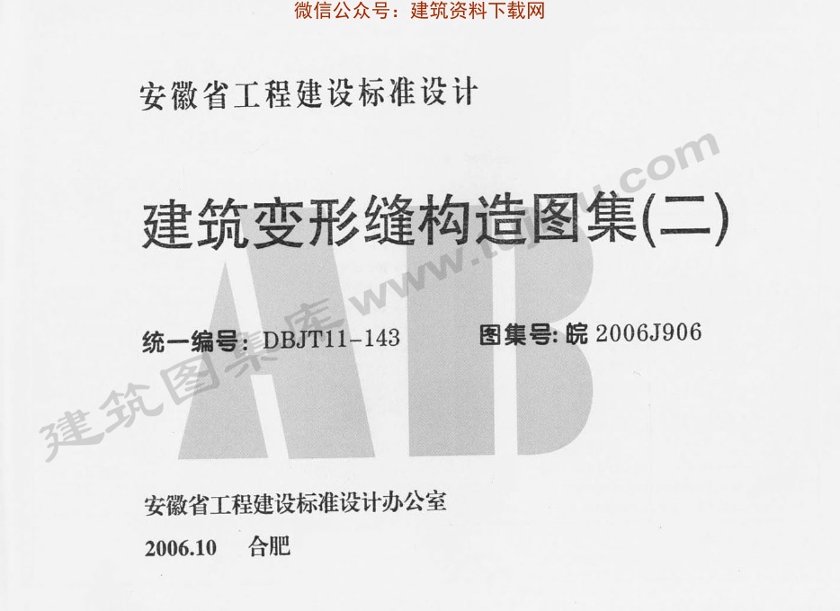 皖2006J906建筑变形缝构造图集(二).pdf无水印高清版最新-笨小虎