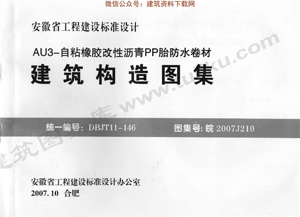 皖2007J210AU3-自粘橡胶改性沥青PP胎防水卷材-建筑构造图集.pdf无水印高清版最新-笨小虎