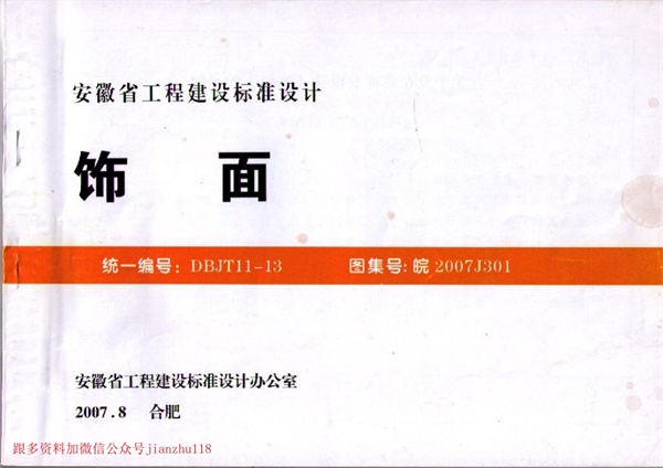 皖2007J301 饰面.pdf无水印高清版最新-笨小虎