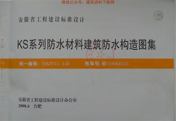 皖2008J213KS系列防水材料-建筑防水构造图集.pdf无水印高清版最新-笨小虎