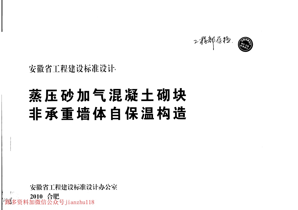 皖2010J121蒸压砂加气混凝土砌块-非承重墙自保温构造.pdf无水印高清版最新-笨小虎