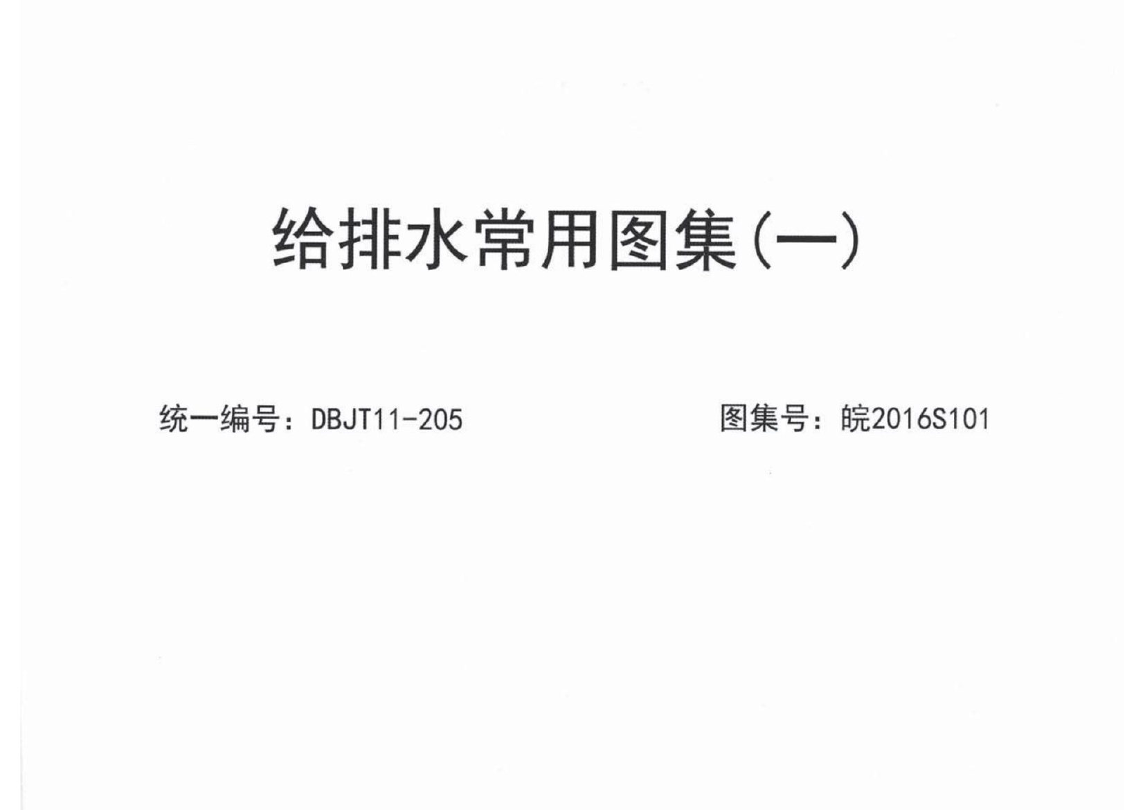 皖2016S101 给排水常用图集(一).pdf无水印高清版最新-笨小虎