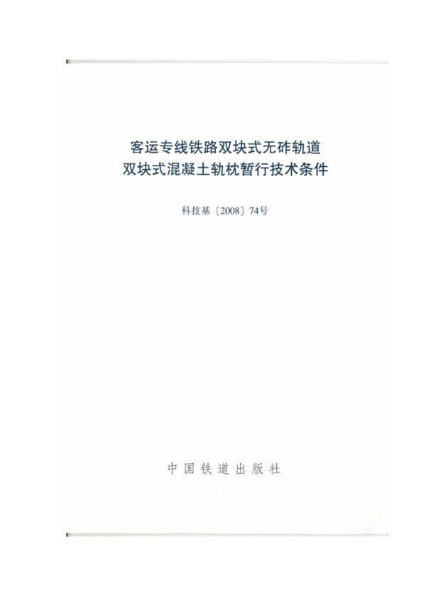 科技基[2008]74号_客专双块式无砟轨道双块式混凝土轨枕技术条件.pdf无水印高清版最新-笨小虎