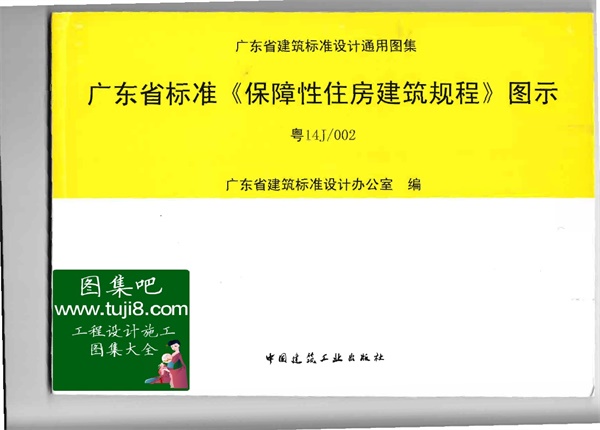 粤14J002广东省标准《保障性住房建筑规程》图示.pdf无水印高清版最新-笨小虎