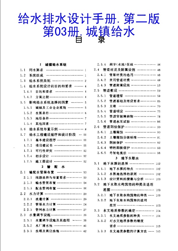 给水排水设计手册.第03册.城镇给水.pdf无水印高清版最新-笨小虎