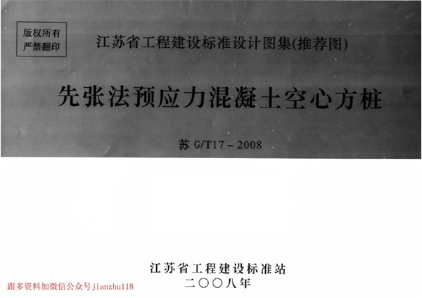 苏 GT17-2008 先张法预应力混凝土空心方桩.pdf无水印高清版最新-笨小虎